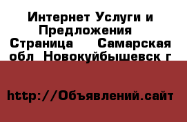 Интернет Услуги и Предложения - Страница 2 . Самарская обл.,Новокуйбышевск г.